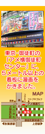 東京・御徒町の『アメ横御徒町センター』に、５メートル以上の看板に漫画をかきました。