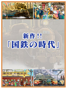 国鉄の時代