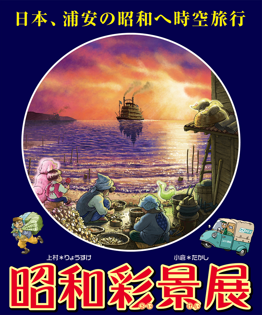 日本、浦安の昭和へ時空旅行　上村＊りょうすけ　小倉＊たかし　昭和彩景展
